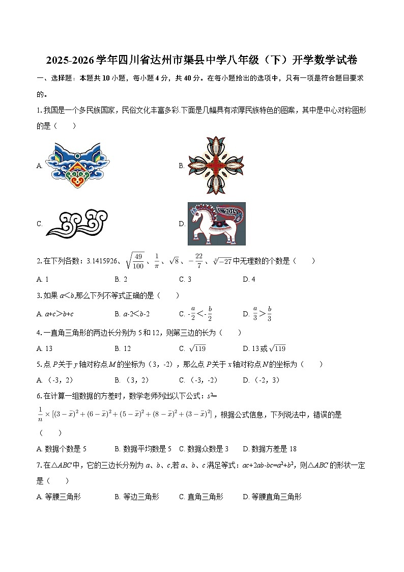 2025-2026学年四川省达州市渠县中学八年级（下）开学数学试卷-自定义类型第1页