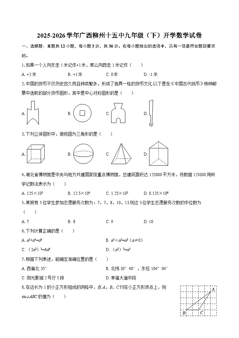 2025-2026学年广西柳州十五中九年级（下）开学数学试卷-自定义类型第1页