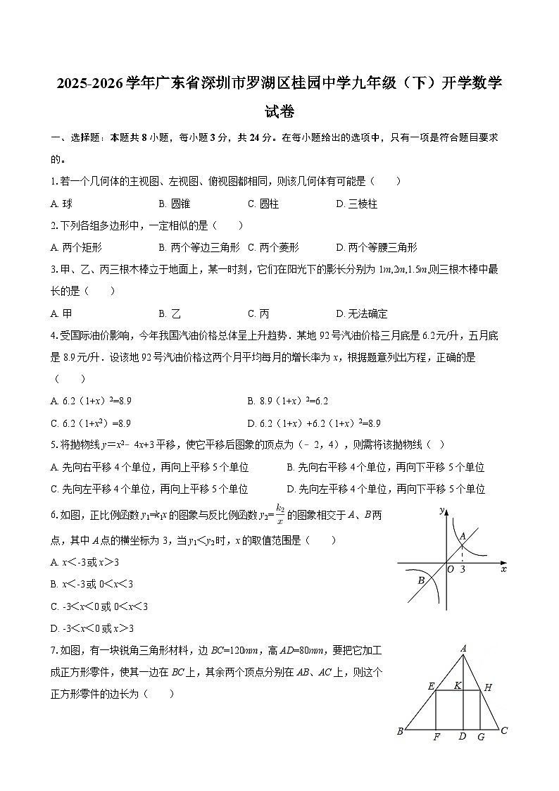 2025-2026学年广东省深圳市罗湖区桂园中学九年级（下）开学数学试卷-自定义类型第1页
