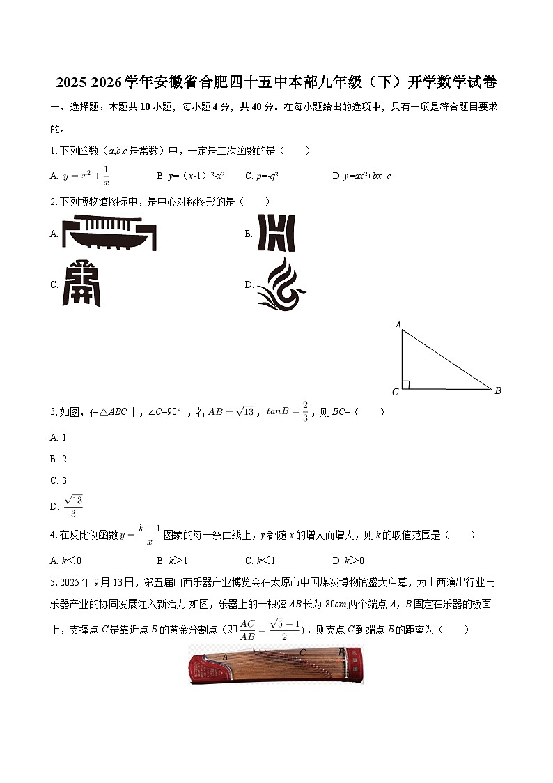 2025-2026学年安徽省合肥四十五中本部九年级（下）开学数学试卷-自定义类型第1页