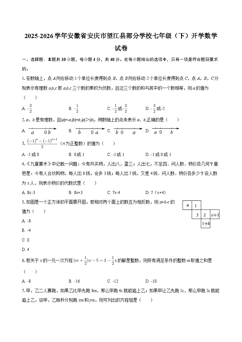 2025-2026学年安徽省安庆市望江县部分学校七年级（下）开学数学试卷-自定义类型第1页