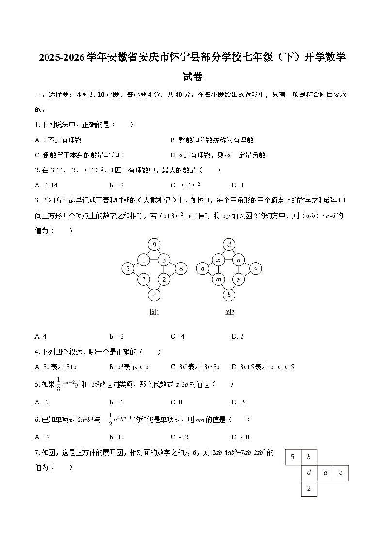 2025-2026学年安徽省安庆市怀宁县部分学校七年级（下）开学数学试卷-自定义类型第1页
