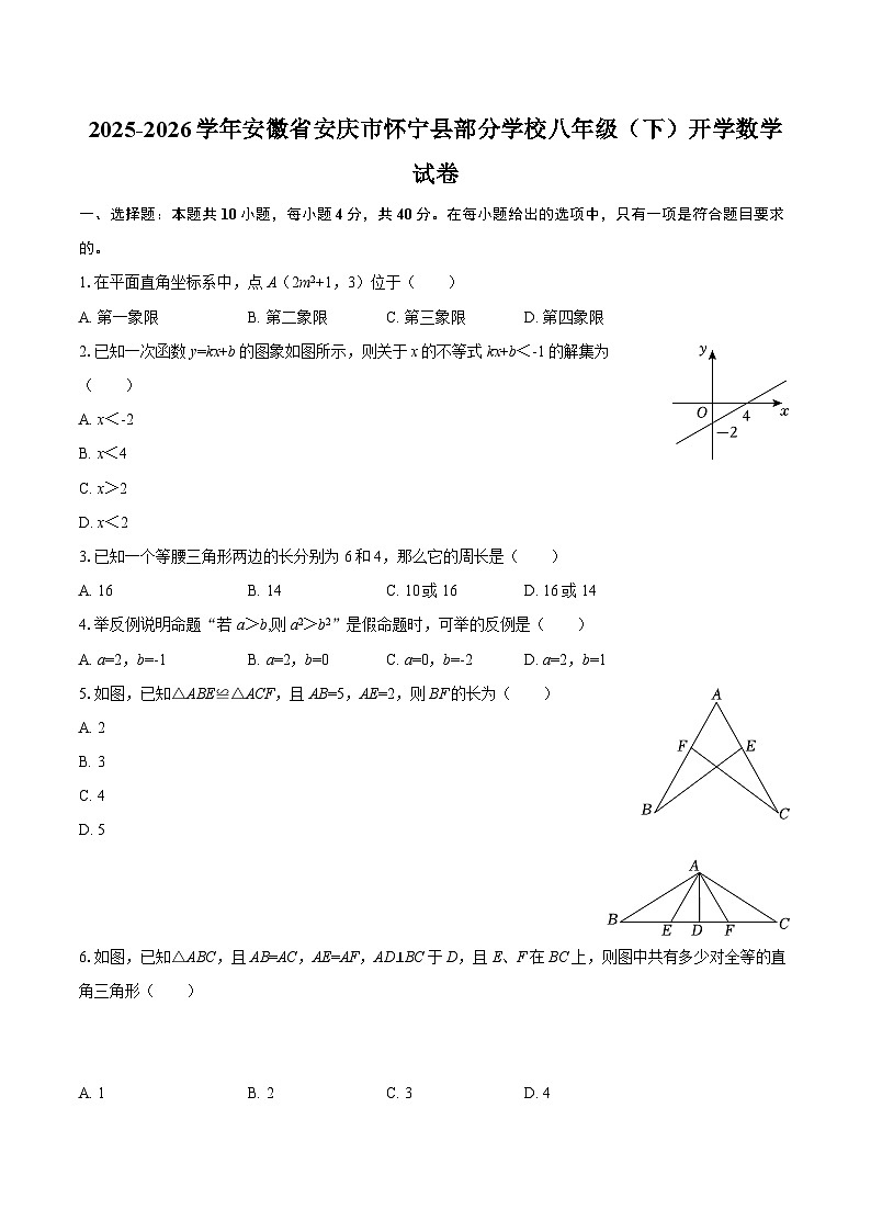 2025-2026学年安徽省安庆市怀宁县部分学校八年级（下）开学数学试卷-自定义类型第1页
