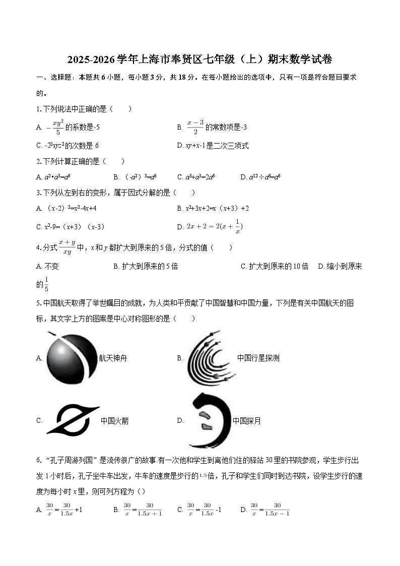 2025-2026学年上海市奉贤区七年级（上）期末数学试卷-自定义类型第1页