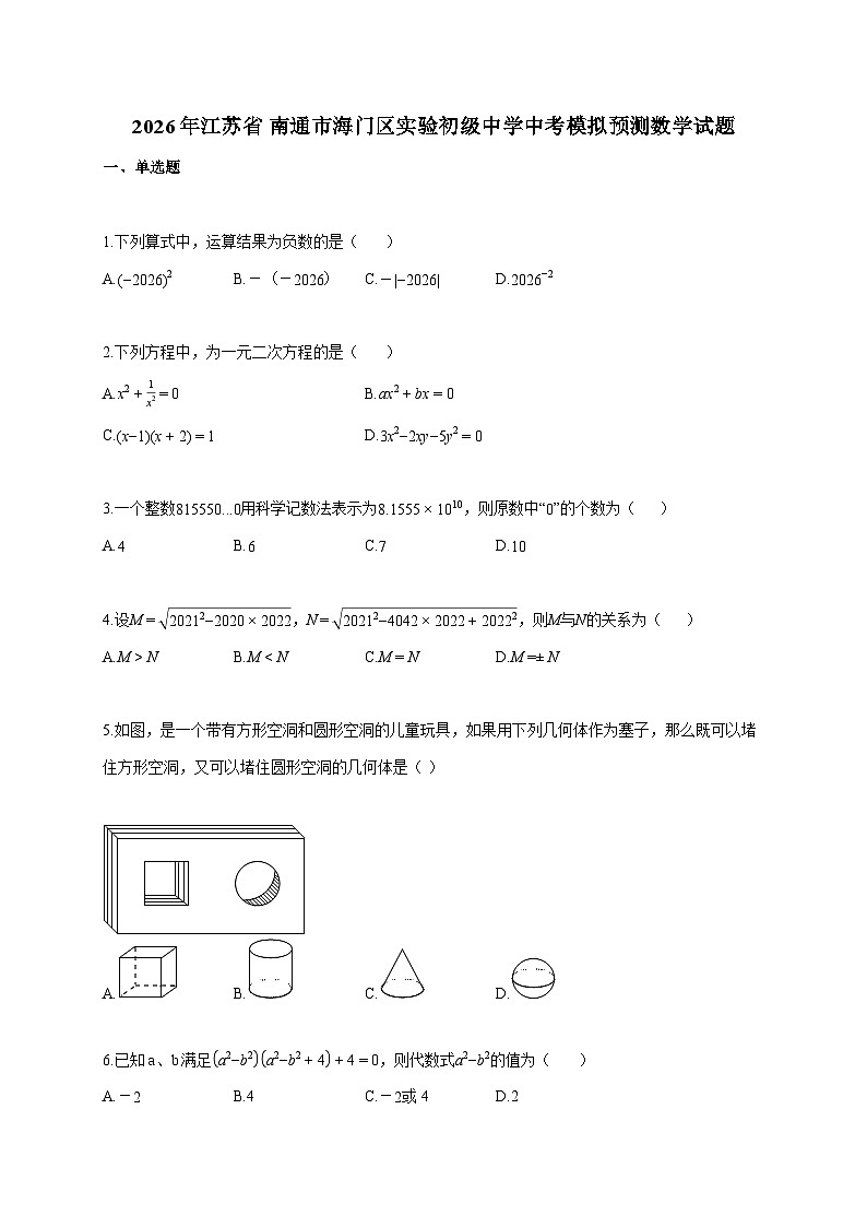 2026年江苏省_南通市海门区实验初级中学中考模拟预测数学试题（含答案）第1页