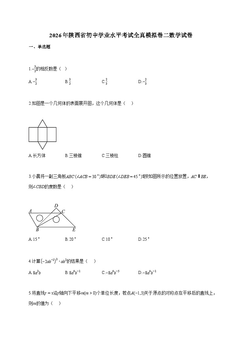 2026年陕西省初中学业水平考试全真模拟卷二数学试题（含答案）第1页