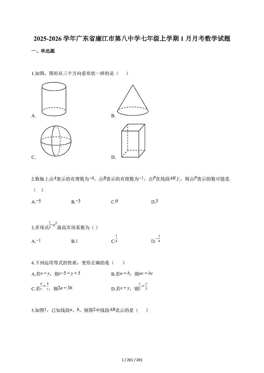 2025~2026学年广东省廉江市第八中学七年级上学期1月月考数学试题（含答案）第1页