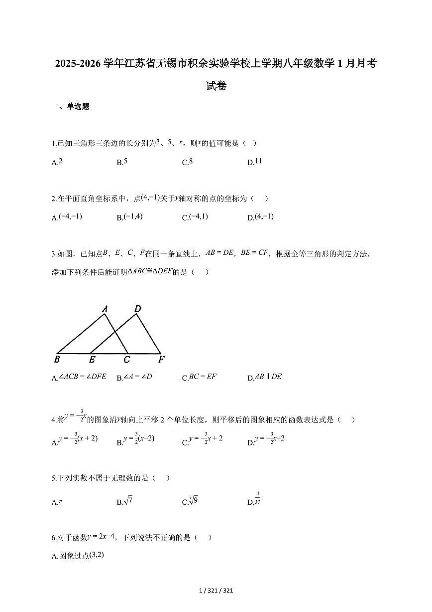 2025~2026学年江苏省无锡市积余实验学校上学期八年级数学1月月考试题（含答案）第1页