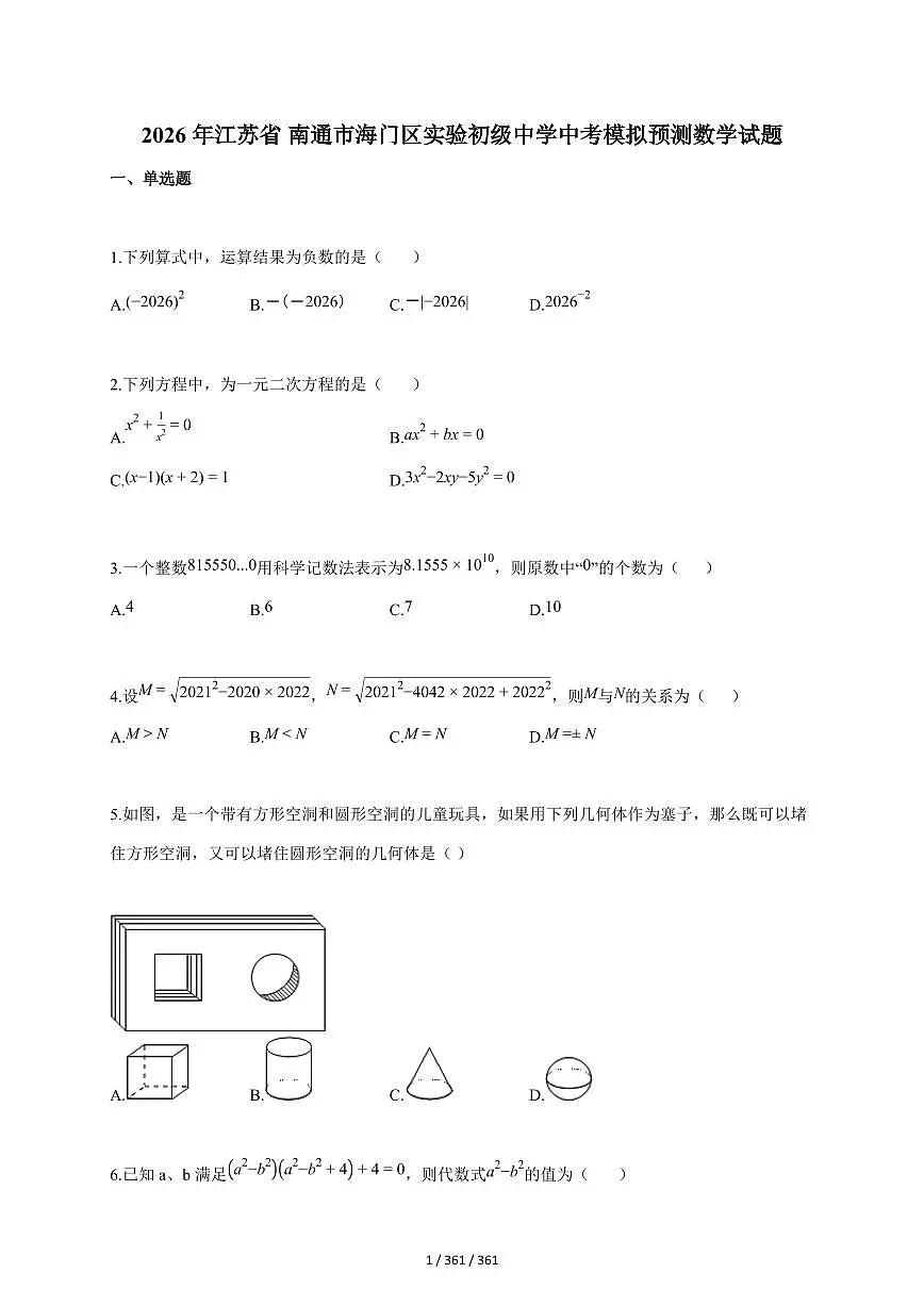 2026年江苏省_南通市海门区实验初级中学中考模拟预测数学试题（含答案）第1页