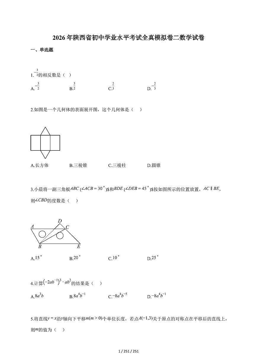 2026年陕西省初中学业水平考试全真模拟卷二数学试题（含答案）第1页