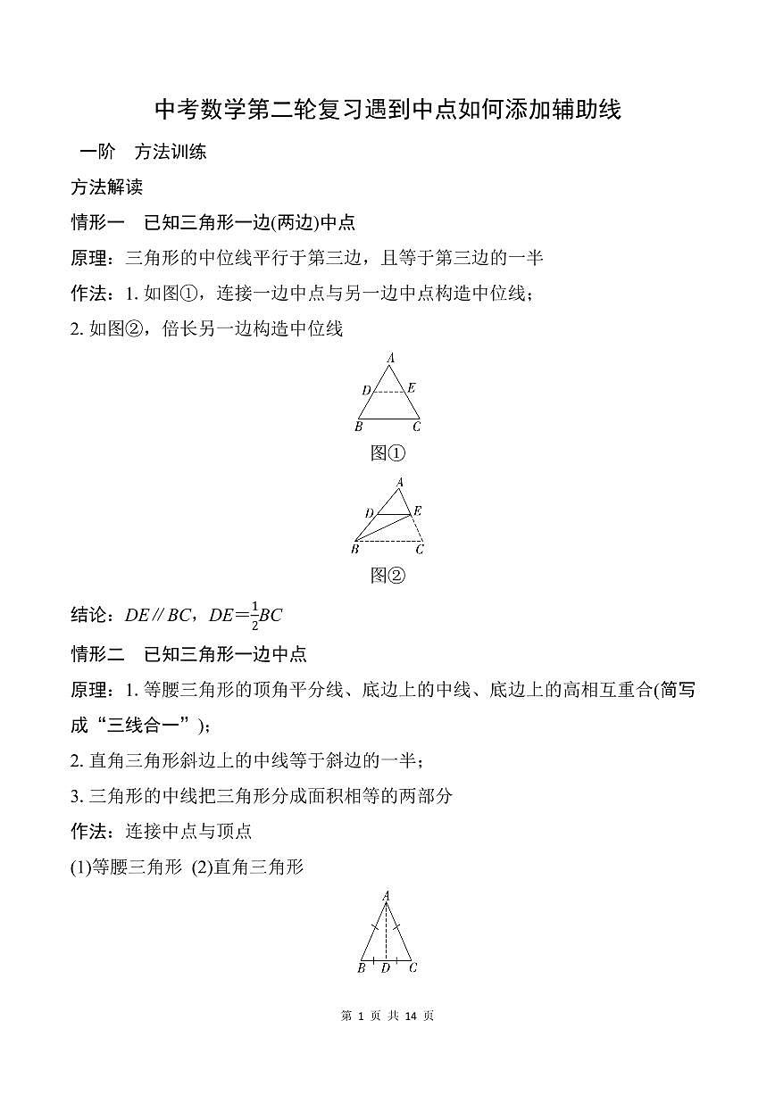 中考数学第二轮复习 遇到中点如何添加辅助线专项练习含答案)第1页