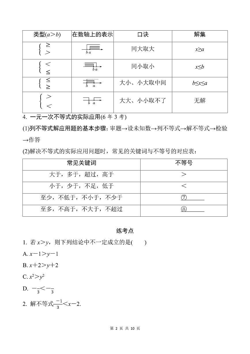 中考数学第二轮复习 一次不等式(组)及不等式的应用专项练习含答案第2页