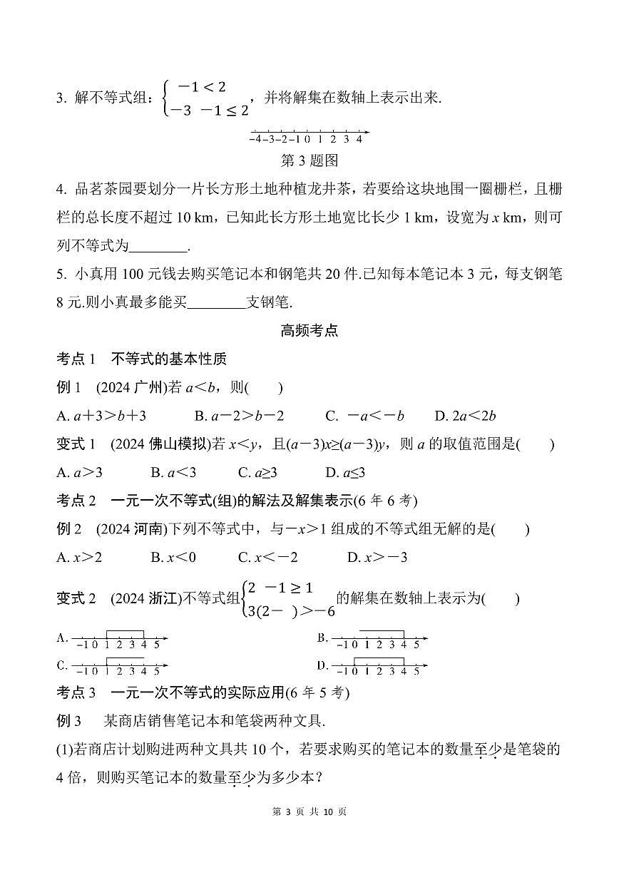 中考数学第二轮复习 一次不等式(组)及不等式的应用专项练习含答案第3页