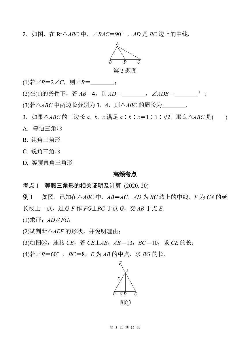 中考数学第二轮复习等腰三角形与直角三角形专项练习(含答案)第3页