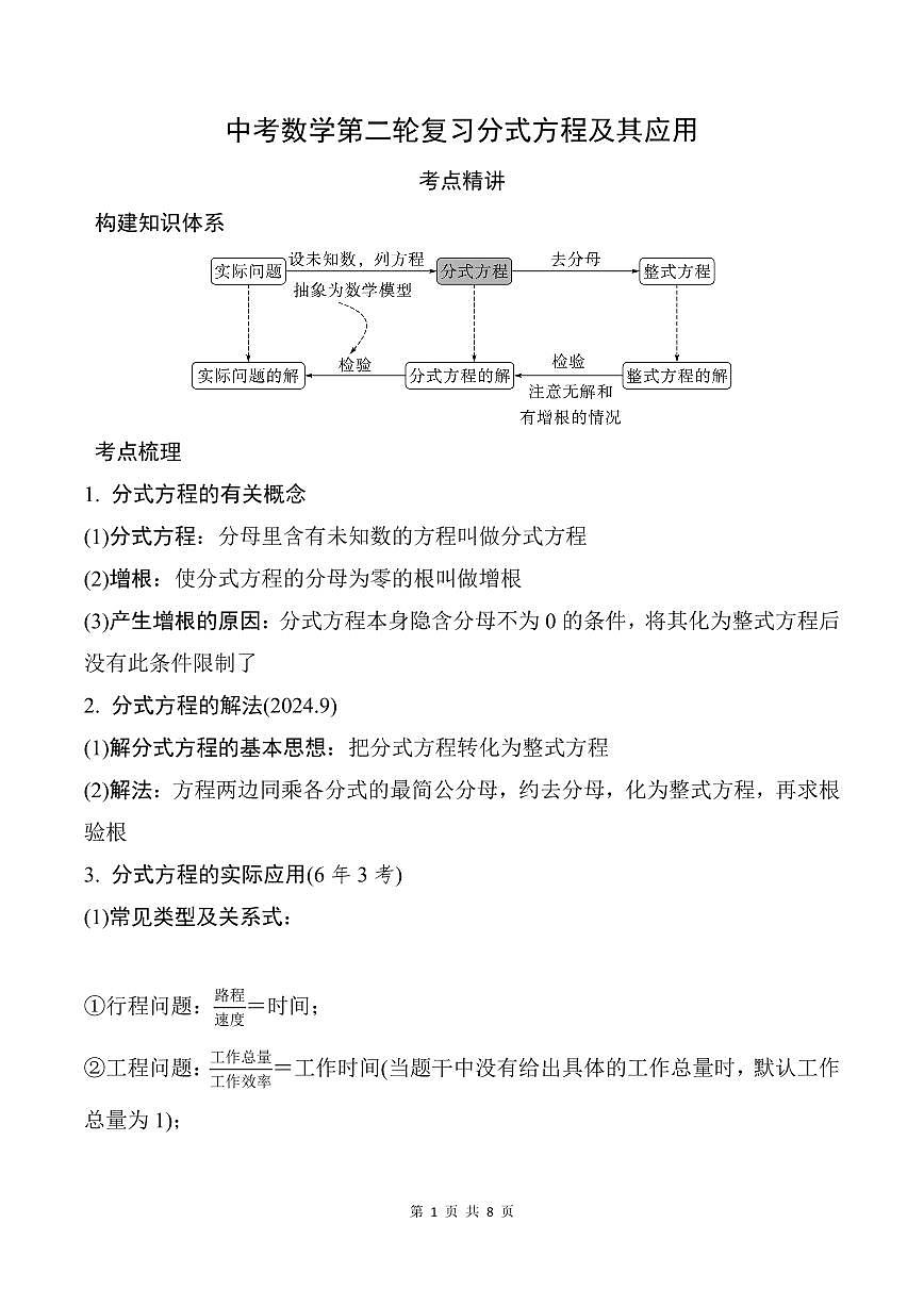 中考数学第二轮复习分式方程及其应用专项练习含答案第1页
