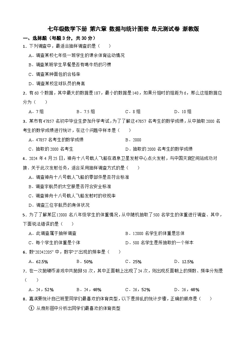 七年级数学下册 第六章 数据与统计图表 单元测试卷 浙教版（含解析）第1页