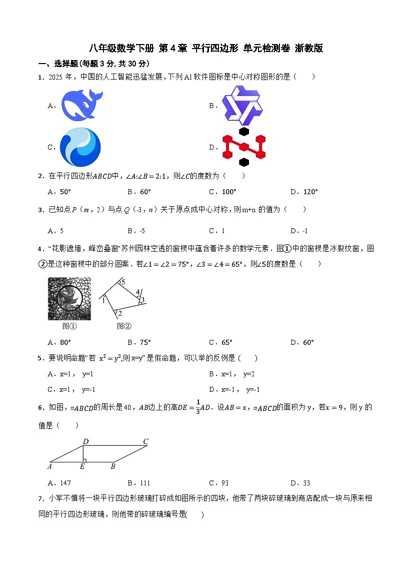 八年级数学下册 第4章 平行四边形 单元检测卷 浙教版（含解析）第1页