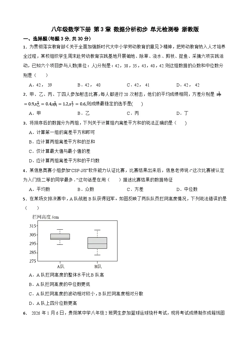八年级数学下册 第3章 数据分析初步 单元检测卷 浙教版（含解析）第1页