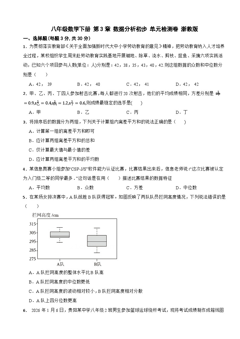 八年级数学下册 第3章 数据分析初步 单元检测卷 浙教版（含解析）第1页