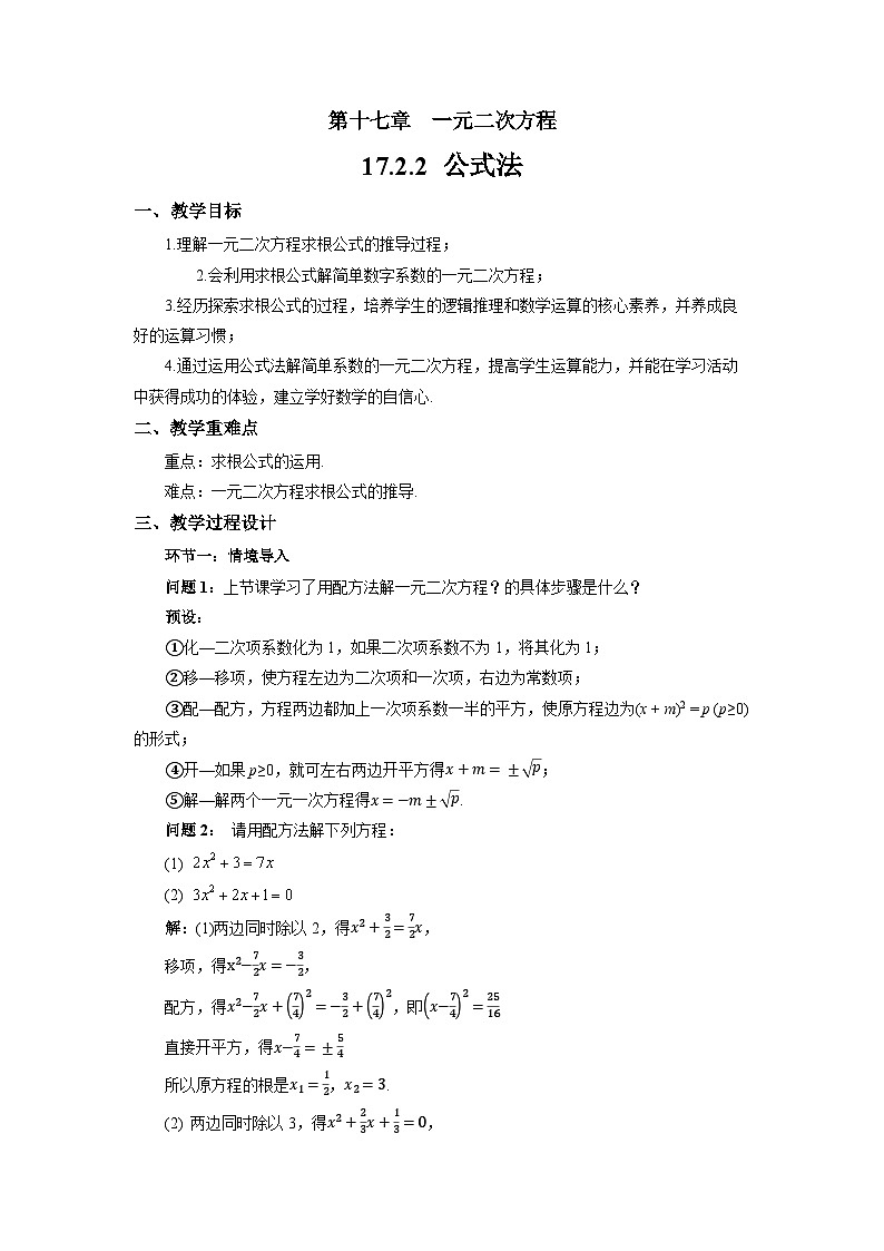 17.2.2 公式法 教案 初中数学沪科版（2024）八年级下册第1页