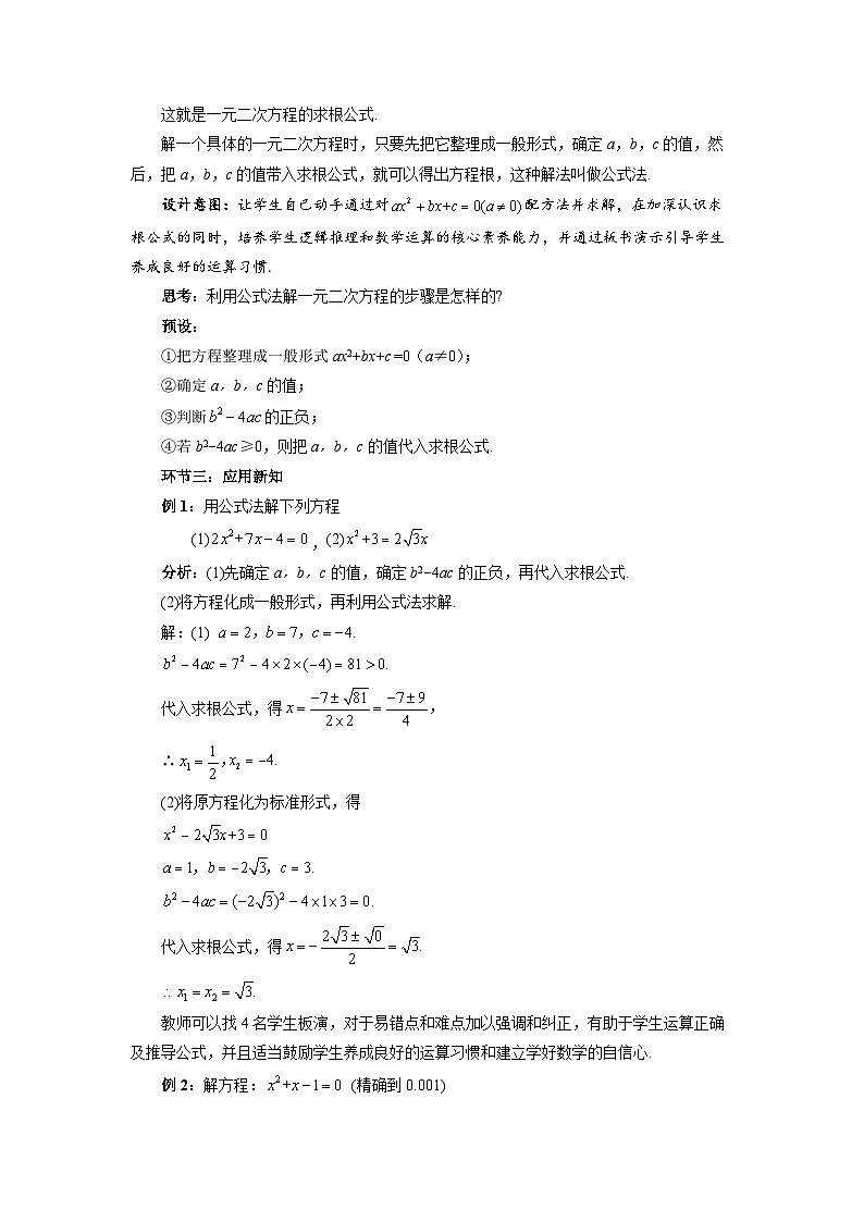 17.2.2 公式法 教案 初中数学沪科版（2024）八年级下册第3页