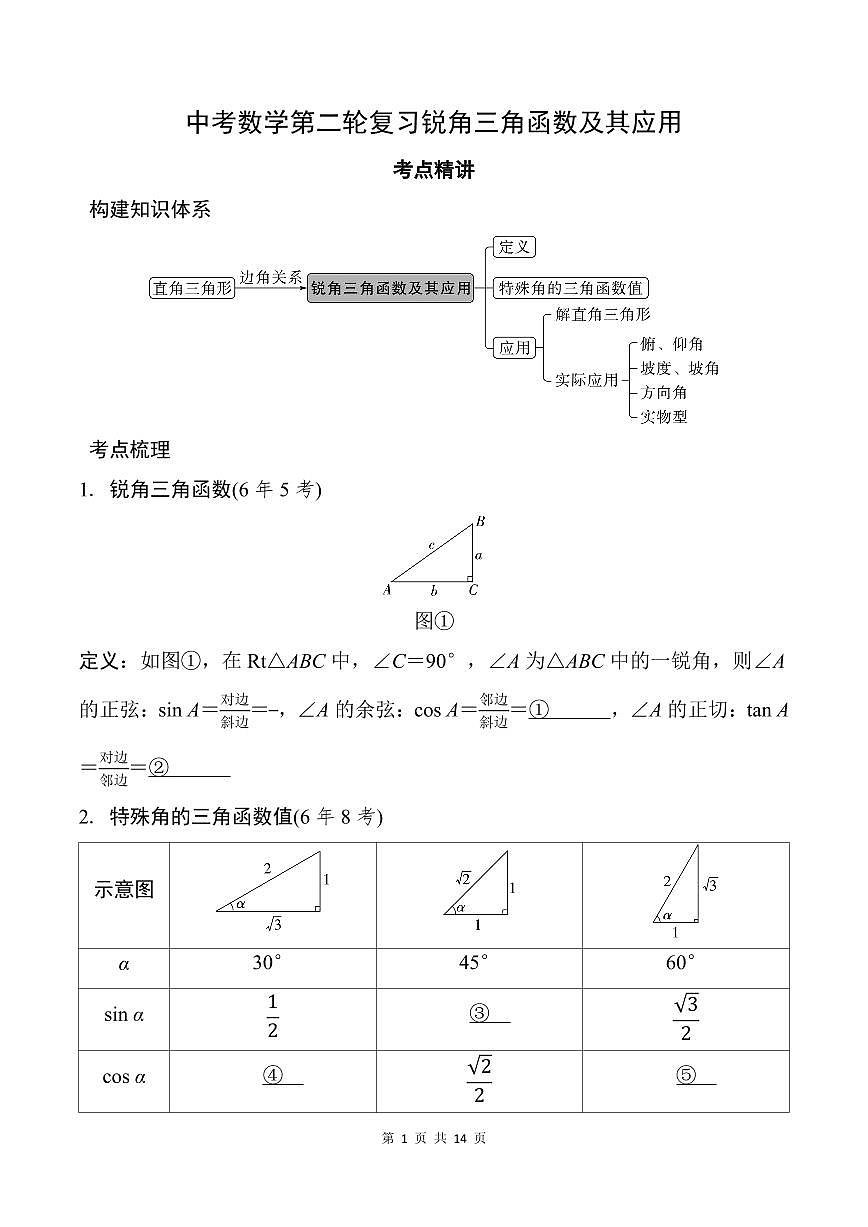 中考数学第二轮复习锐角三角函数及其应用专项练习(含答案)第1页