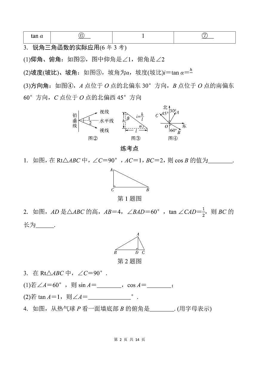 中考数学第二轮复习锐角三角函数及其应用专项练习(含答案)第2页