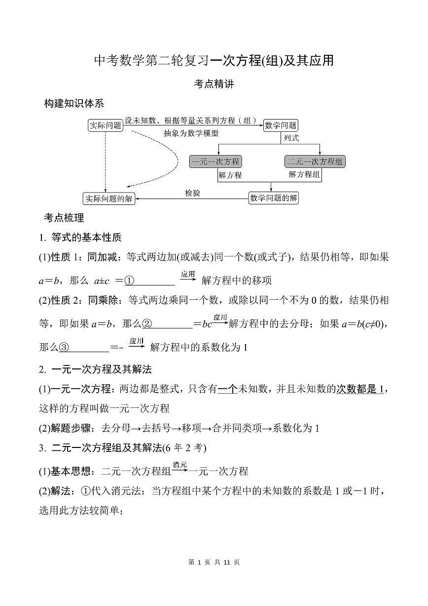 中考数学第二轮复习一次方程(组)及其应用战略性专项练习含答案第1页