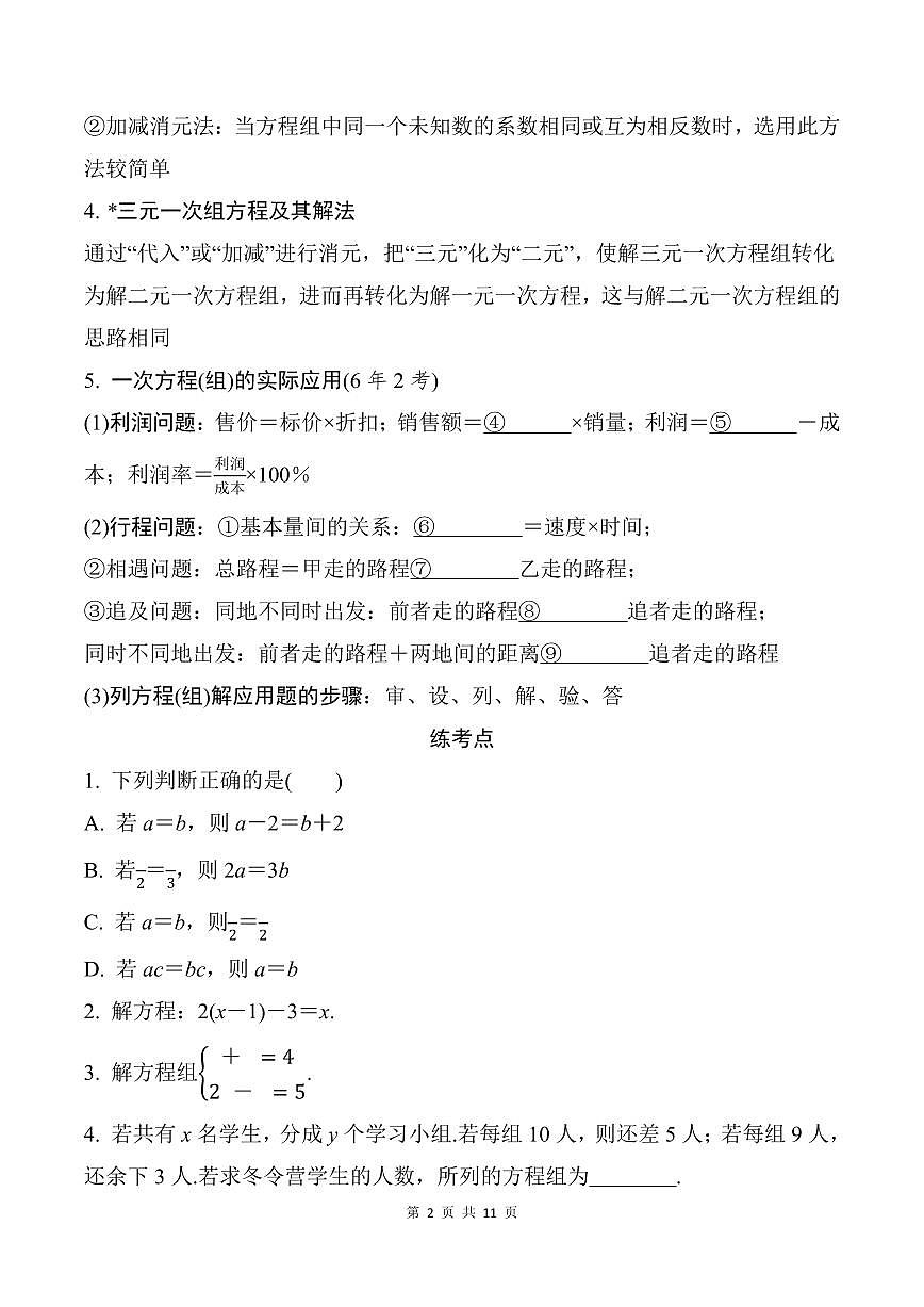 中考数学第二轮复习一次方程(组)及其应用战略性专项练习含答案第2页
