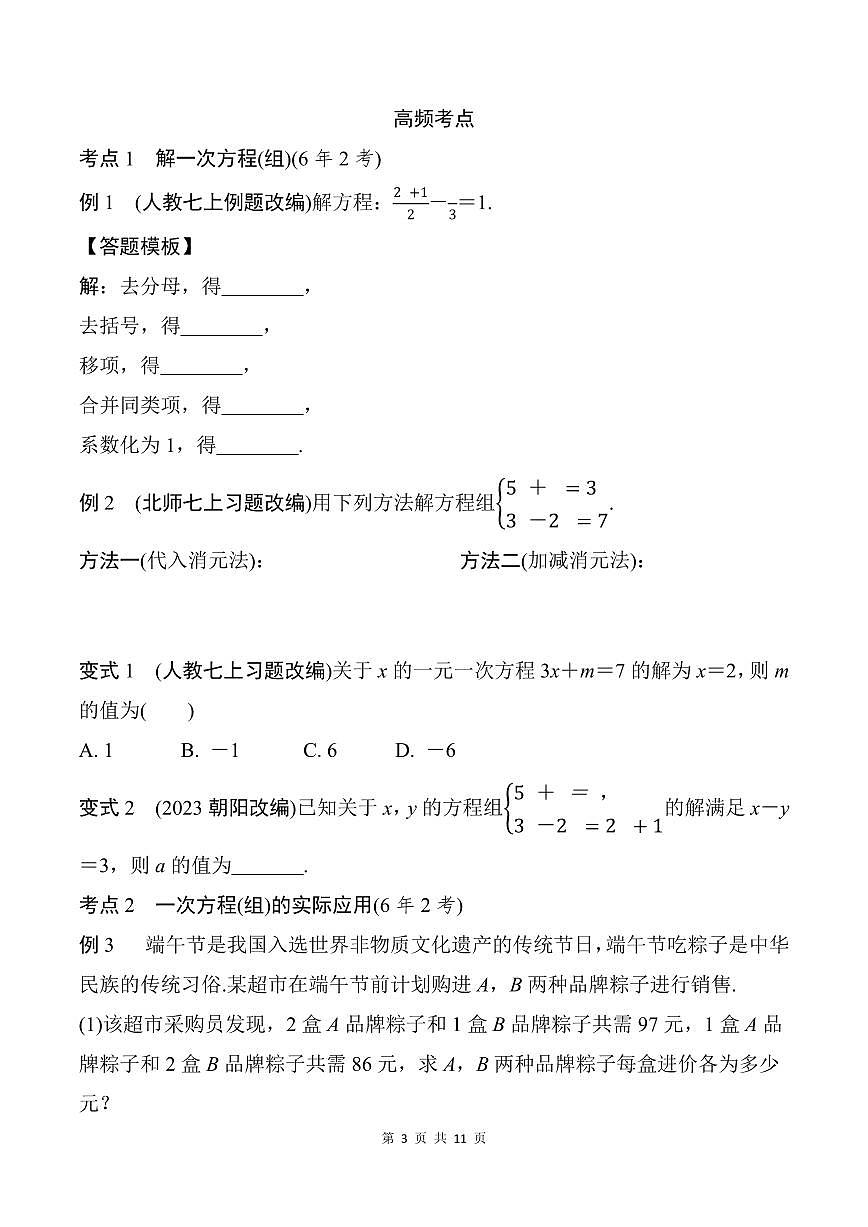 中考数学第二轮复习一次方程(组)及其应用战略性专项练习含答案第3页