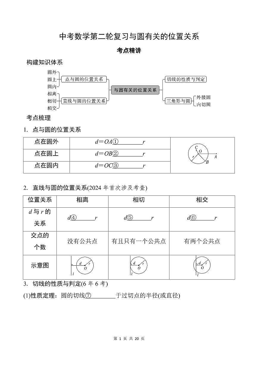 中考数学第二轮复习与圆有关的位置关系专项练习(含答案)第1页