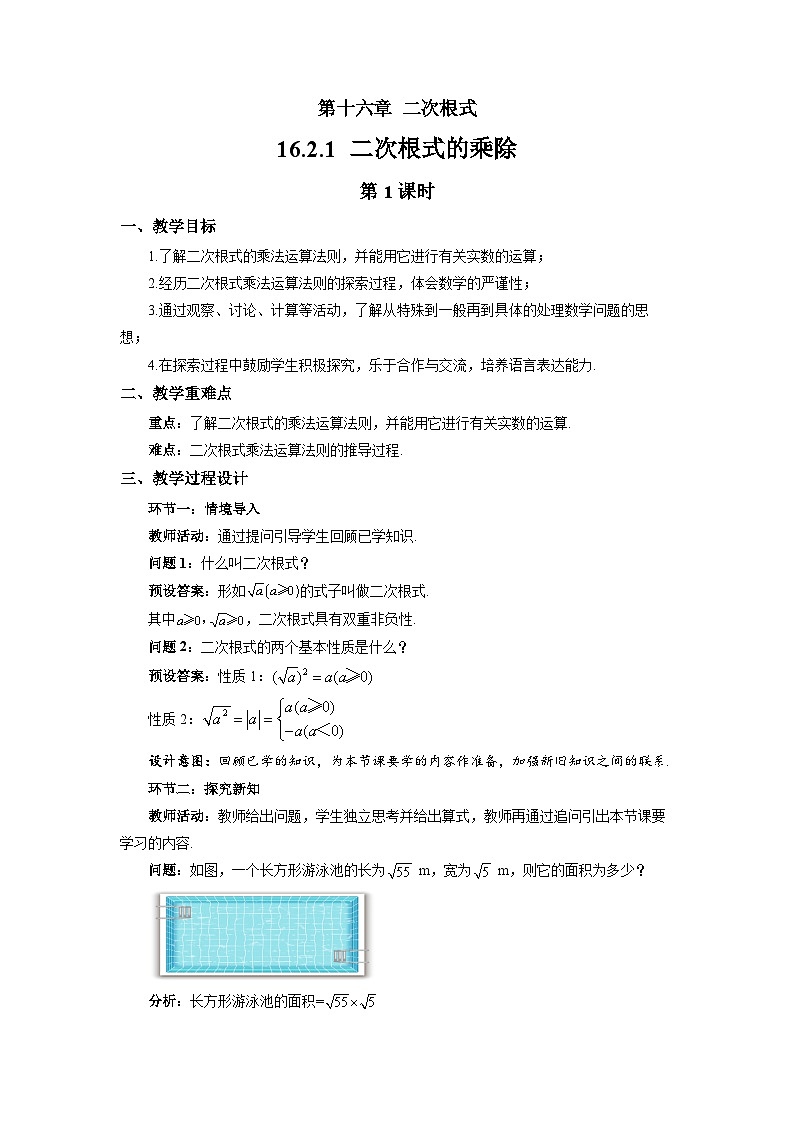 16.2.1二次根式的乘除（第1课时）教案 初中数学沪科版（2024）八年级下册第1页