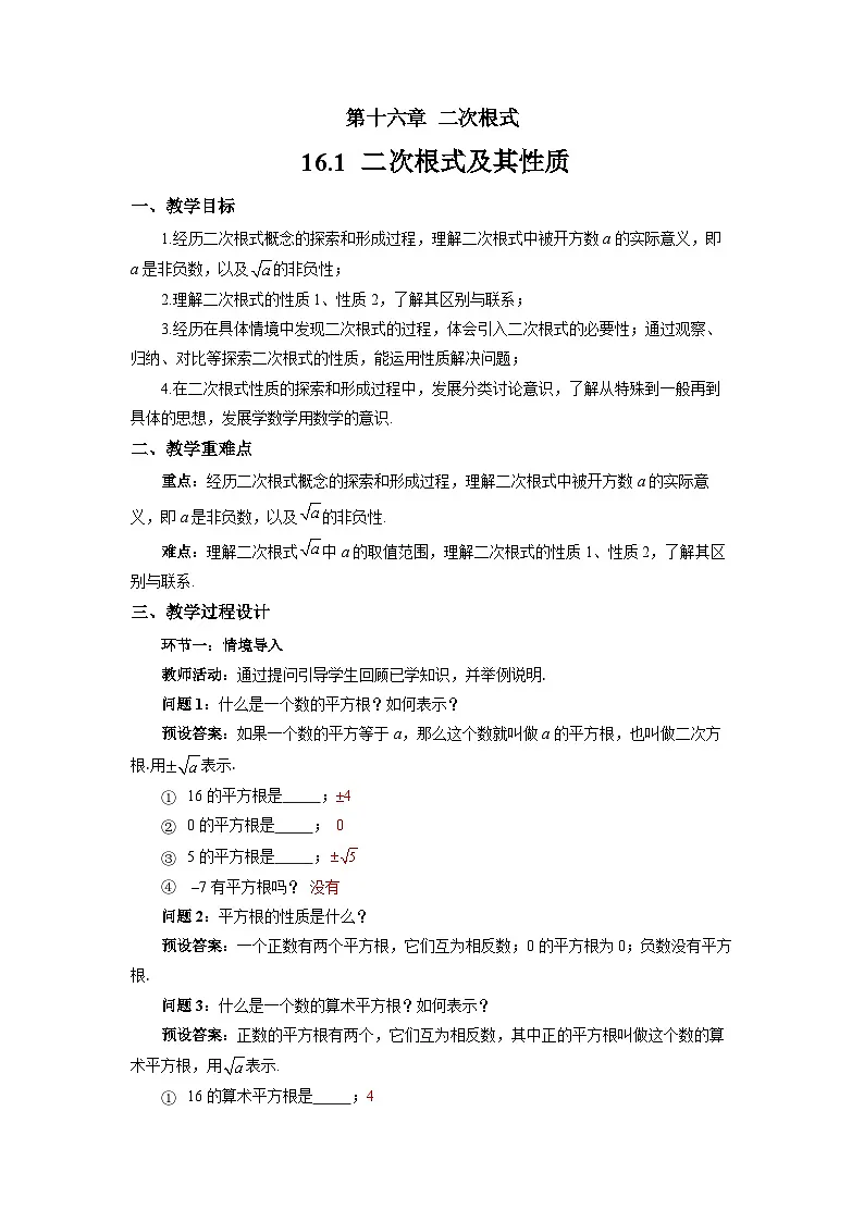 16.1二次根式及其性质 教案 初中数学沪科版（2024）八年级下册第1页