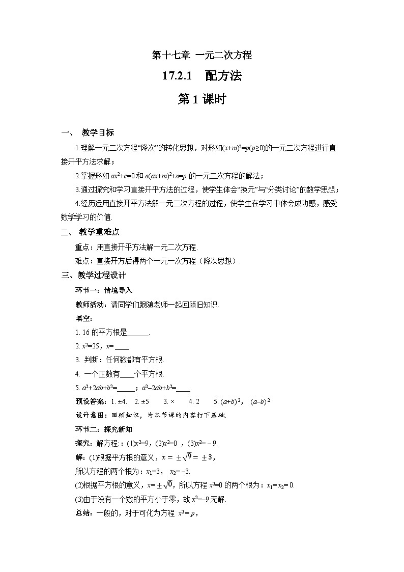 17.2.1配方法（第1课时）教案 初中数学沪科版（2024）八年级下册第1页