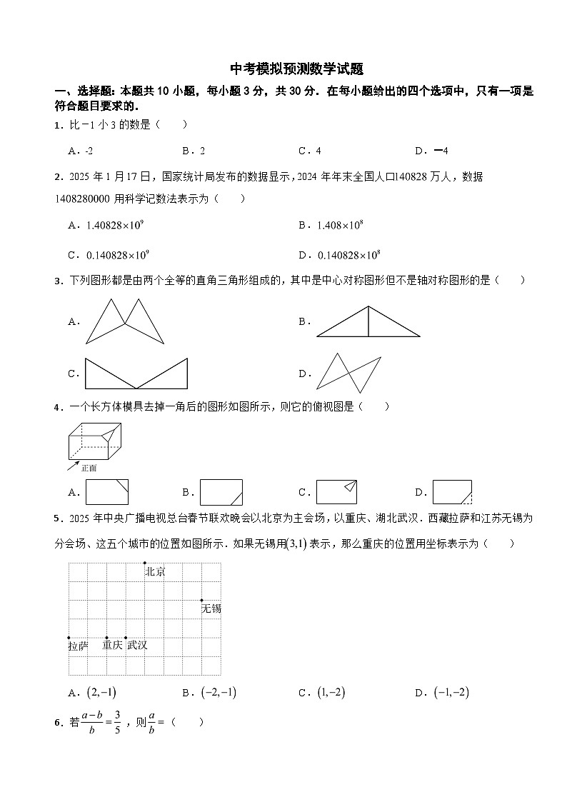 湖南省永州市2026年中考模拟预测数学试题附答案第1页