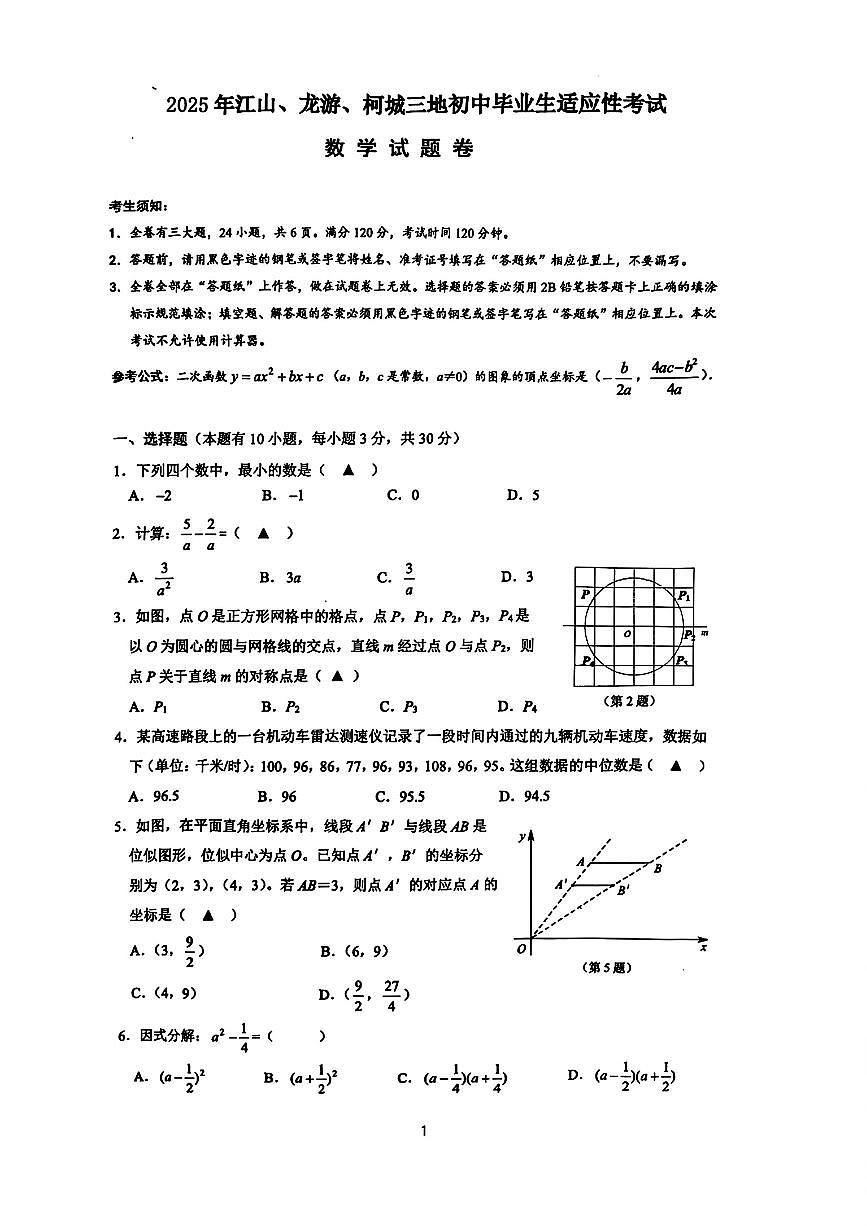 2025年衢州市柯城区中考一模数学试卷（含答案）第1页