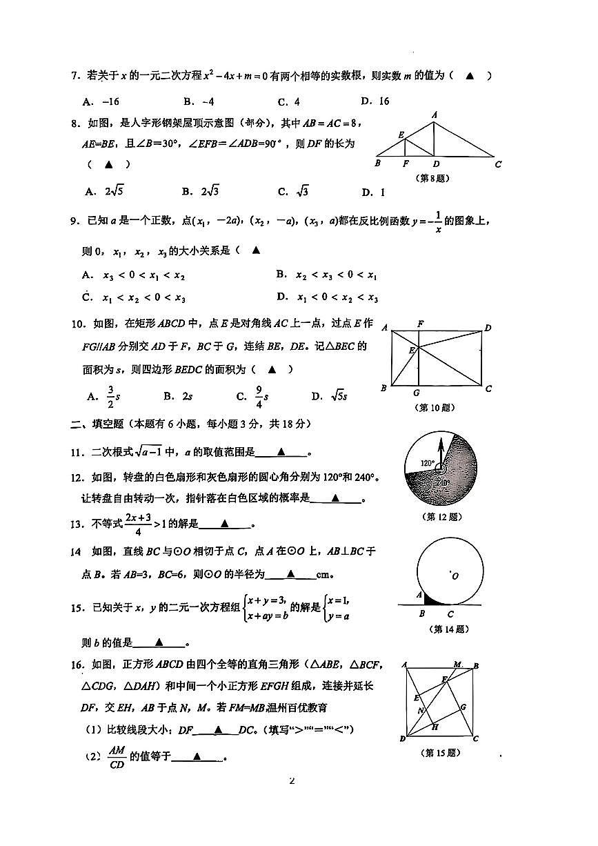 2025年衢州市柯城区中考一模数学试卷（含答案）第2页
