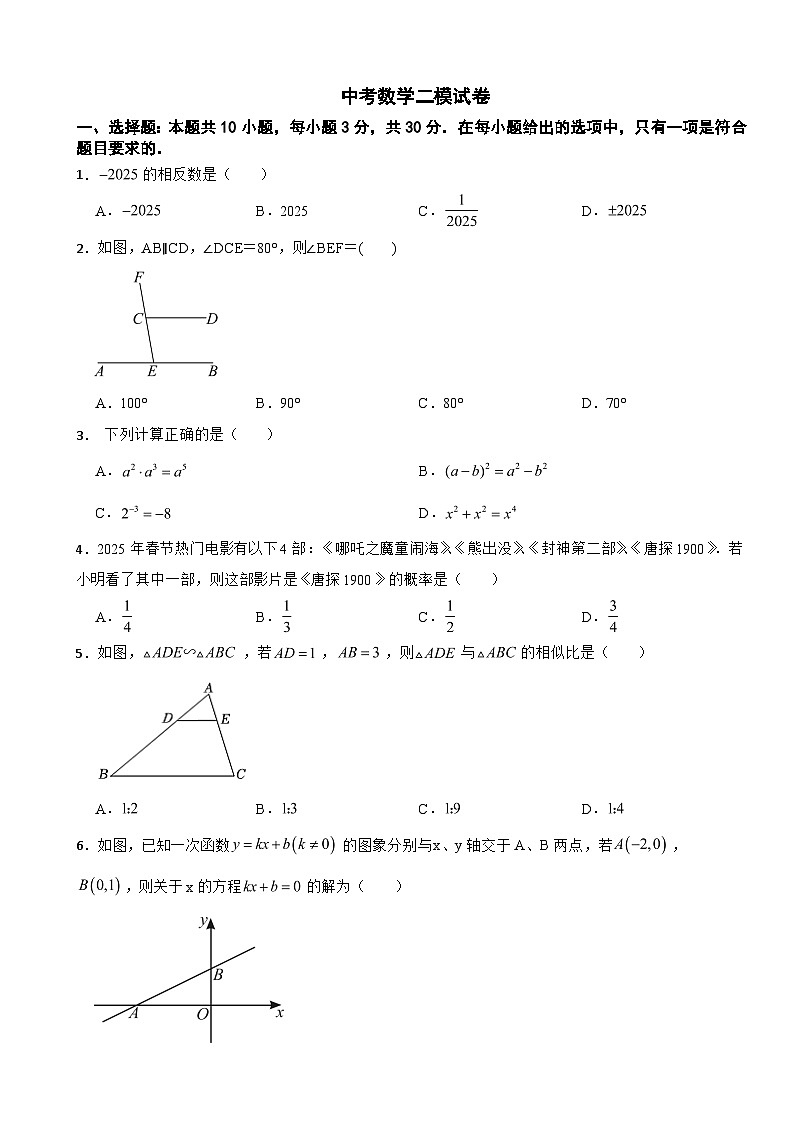 广东省东莞市2026年中考数学二模试卷附答案第1页