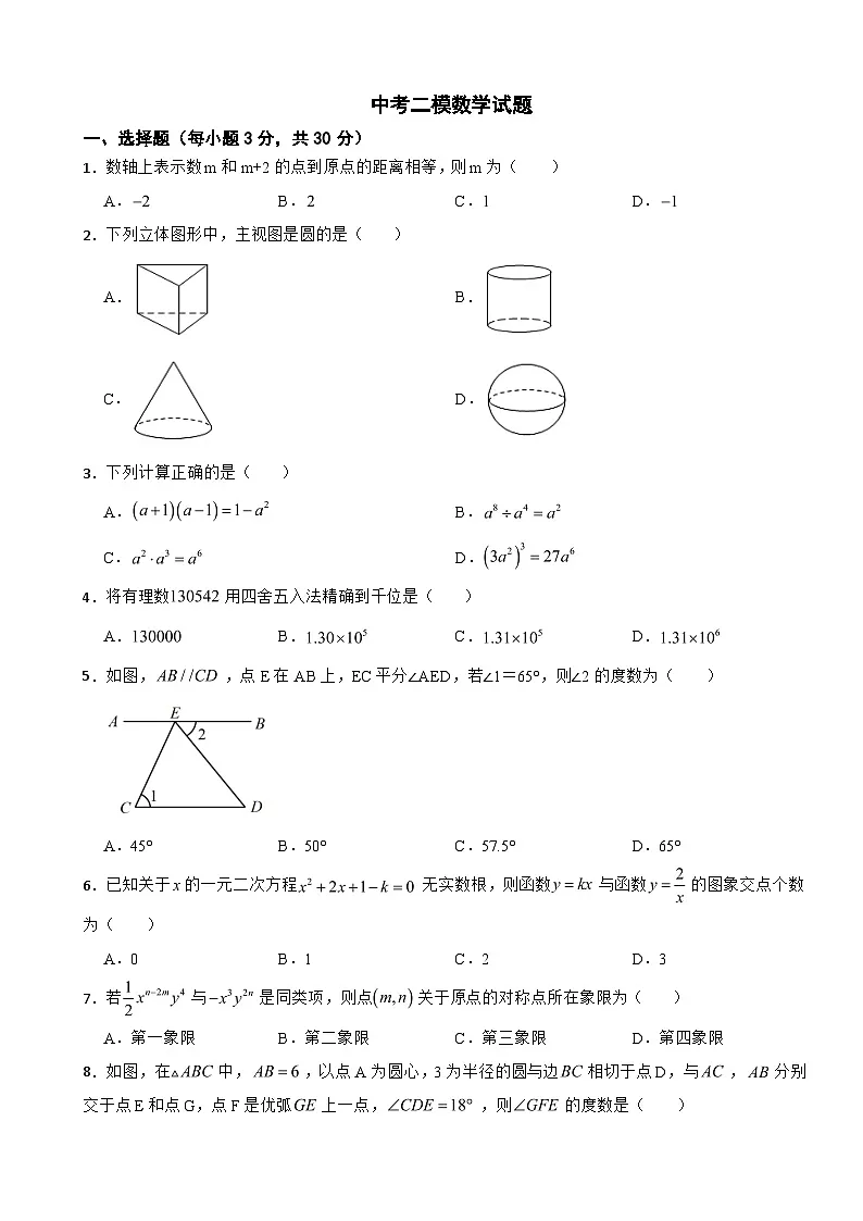 广东省汕头市潮南区2026年中考二模数学试题附答案第1页