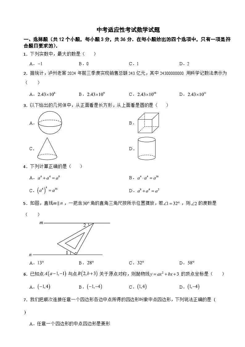 四川省泸州市2026年中考适应性考试数学试题附答案第1页