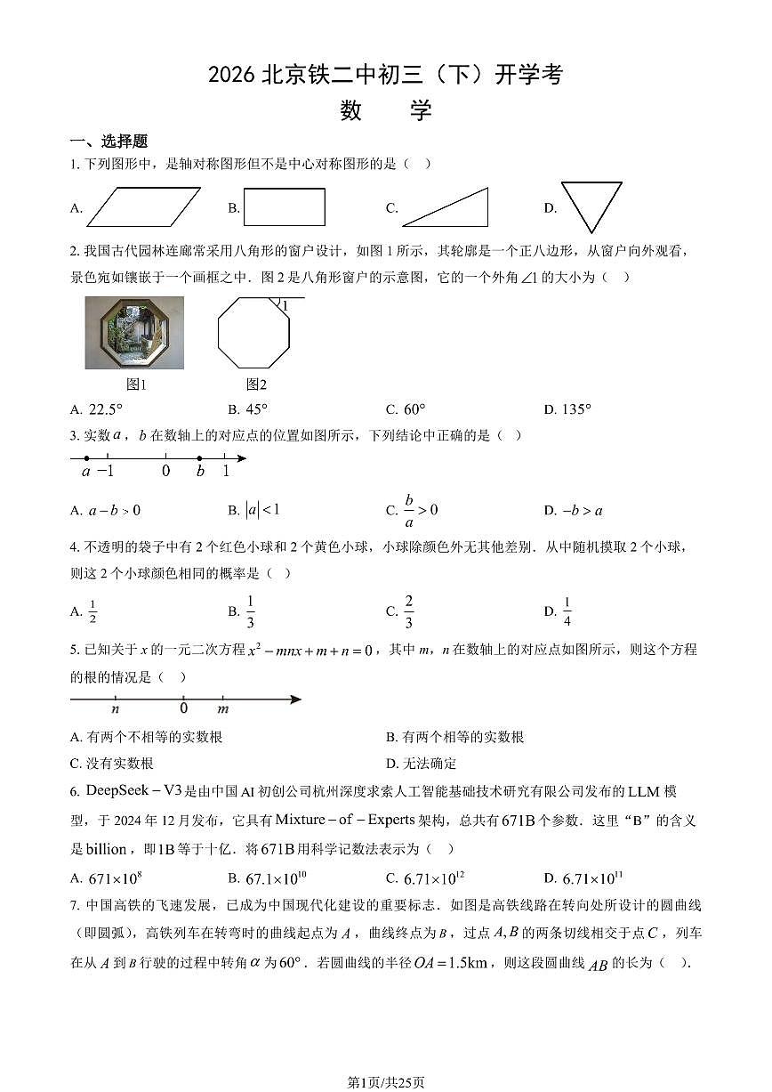 2026北京铁二中初三（下）开学考数学试卷（教师版）第1页