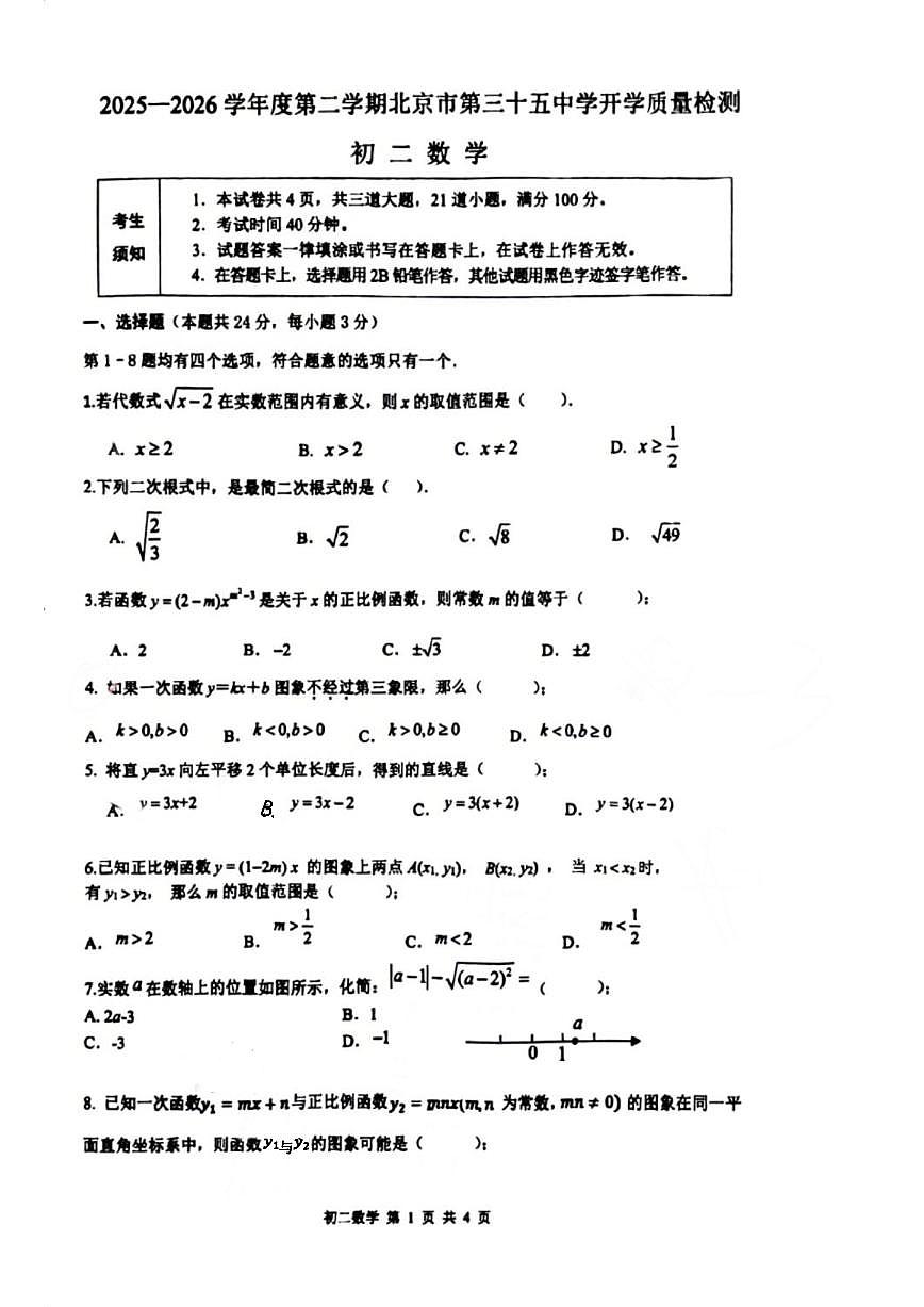 2025-2026学年北京市第三十五中学八年级下开学考数学_(无答案_)试卷第1页