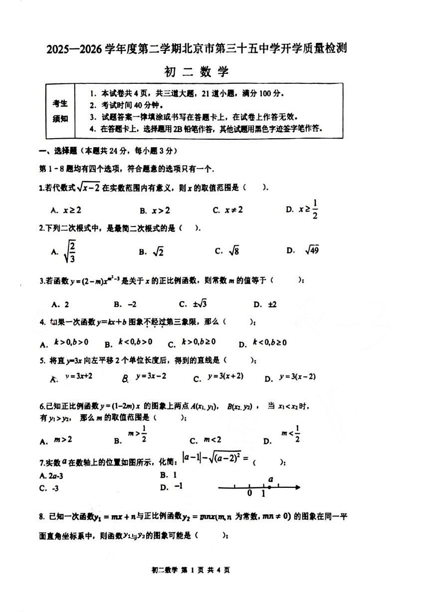 2025-2026学年北京市第三十五中学八年级下学期数学开学学情自测试题_(无答案_)第1页