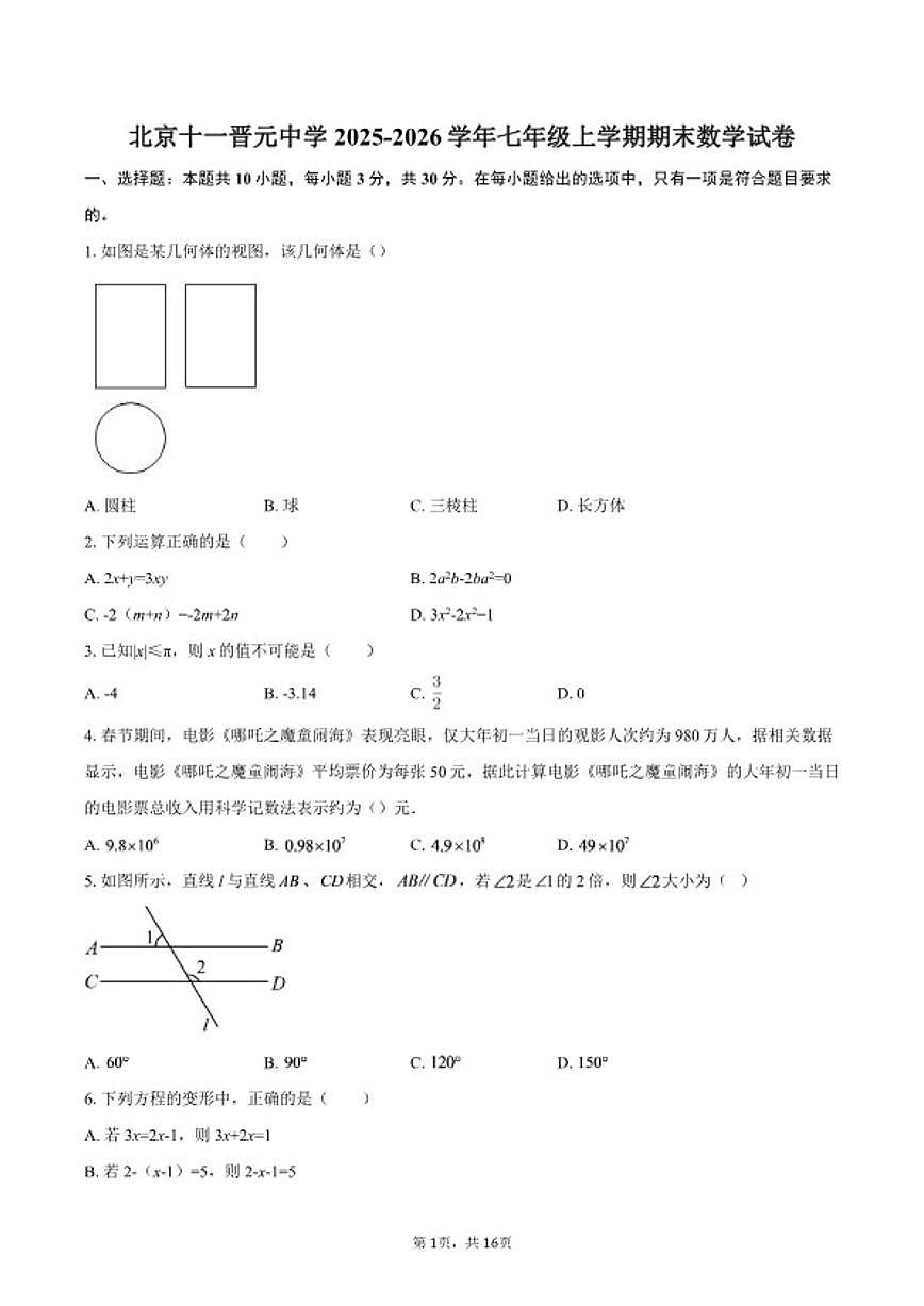 2025-2026学年北京市十一晋元中学七年级上学期期末数学（含答案）试卷第1页