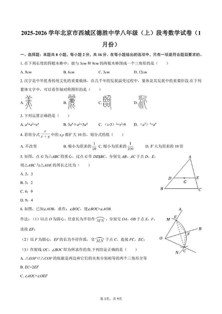 2025-2026学年北京市西城区德胜中学八年级（上）段考数学（1月份）（含答案）试卷第1页