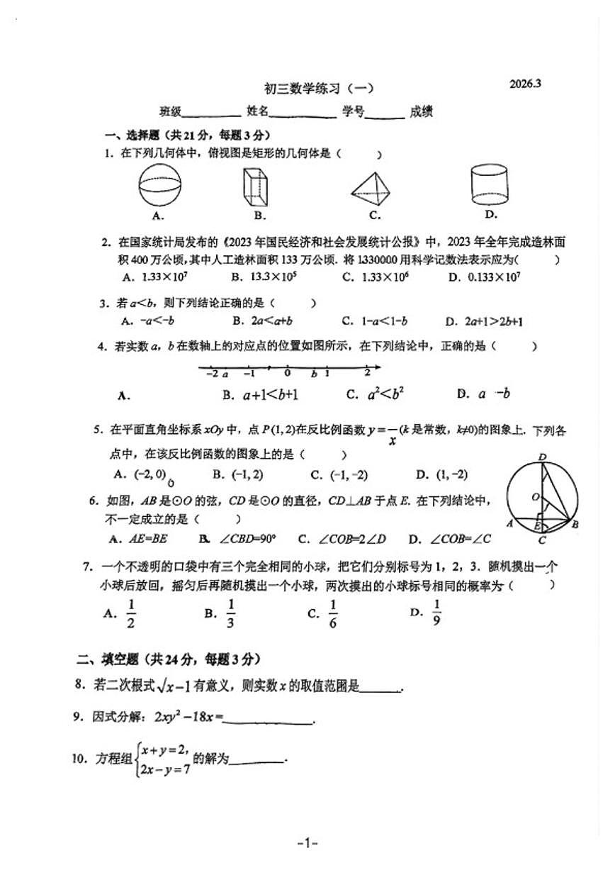 2025-2026学年北京市西城外国语学校九年级下开学考数学_(无答案_)试卷第1页