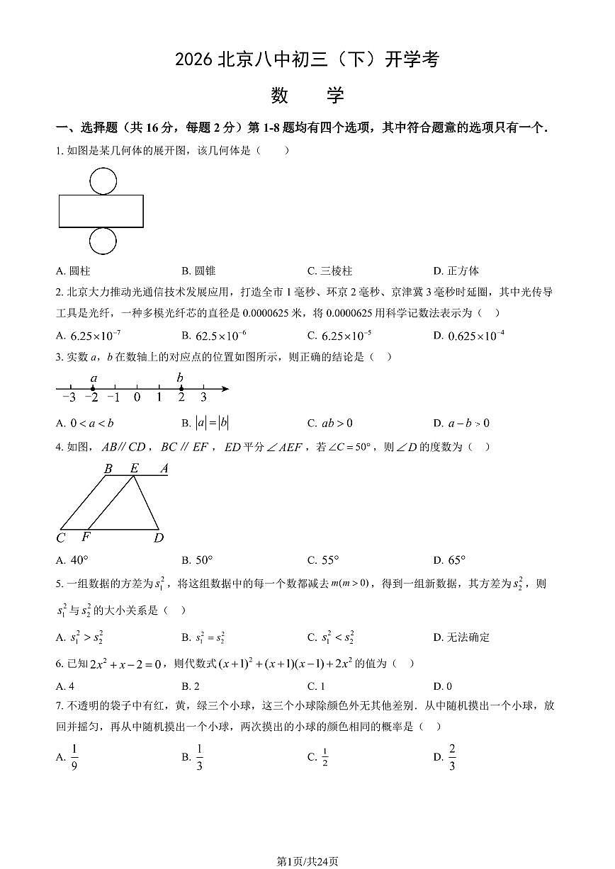 2026北京八中初三（下）开学考数学试卷   有答案第1页
