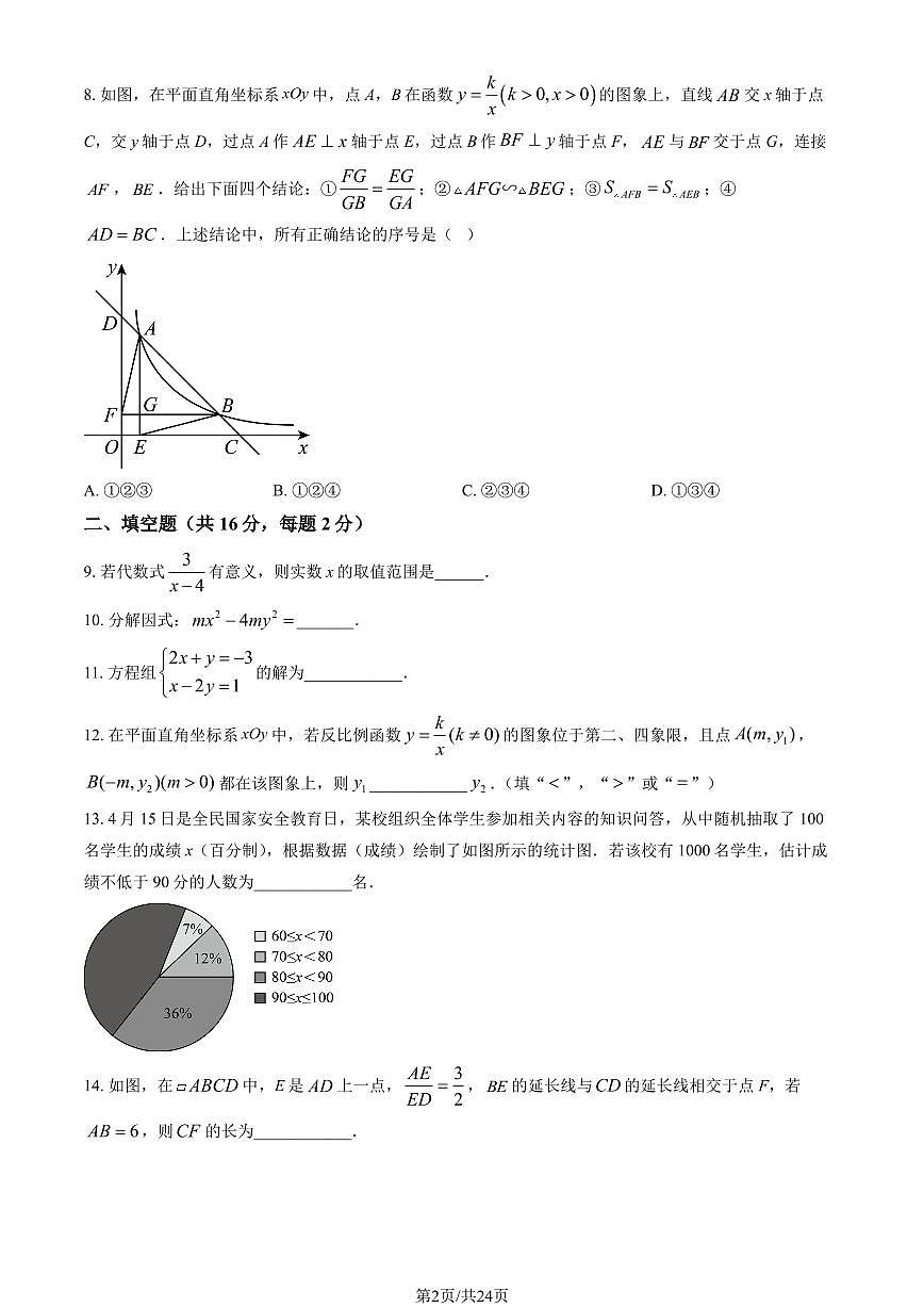 2026北京八中初三（下）开学考数学试卷   有答案第2页