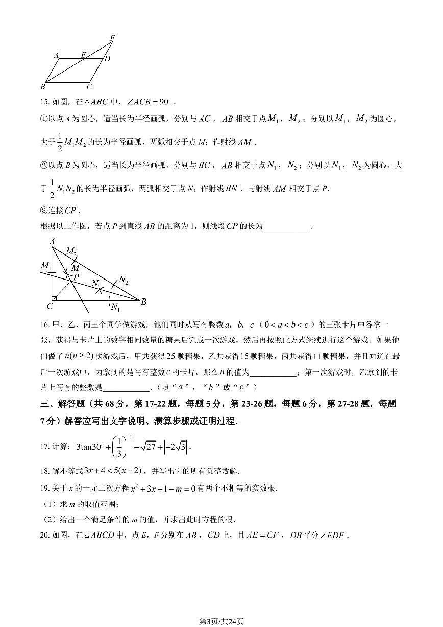 2026北京八中初三（下）开学考数学试卷   有答案第3页