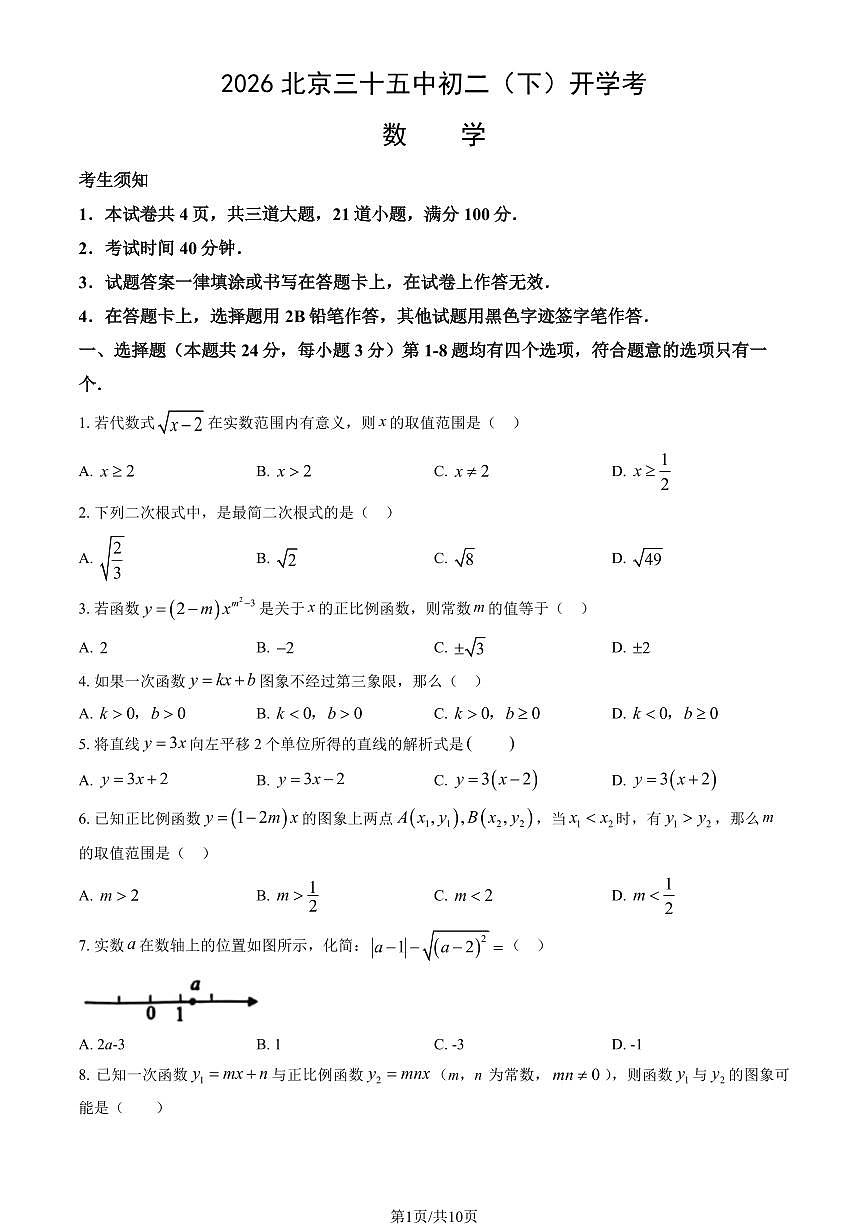 2026北京三十五中初二（下）开学考数学试卷（教师版）第1页